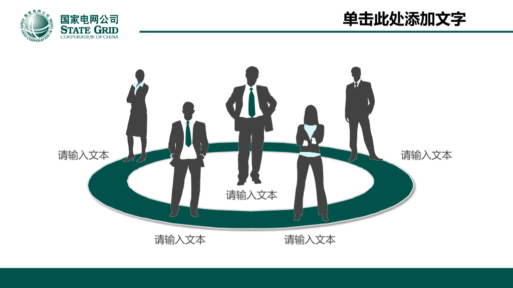 国家电网供电公司官方PPT模板