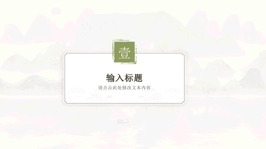 淡雅清新古典文艺PPT模板