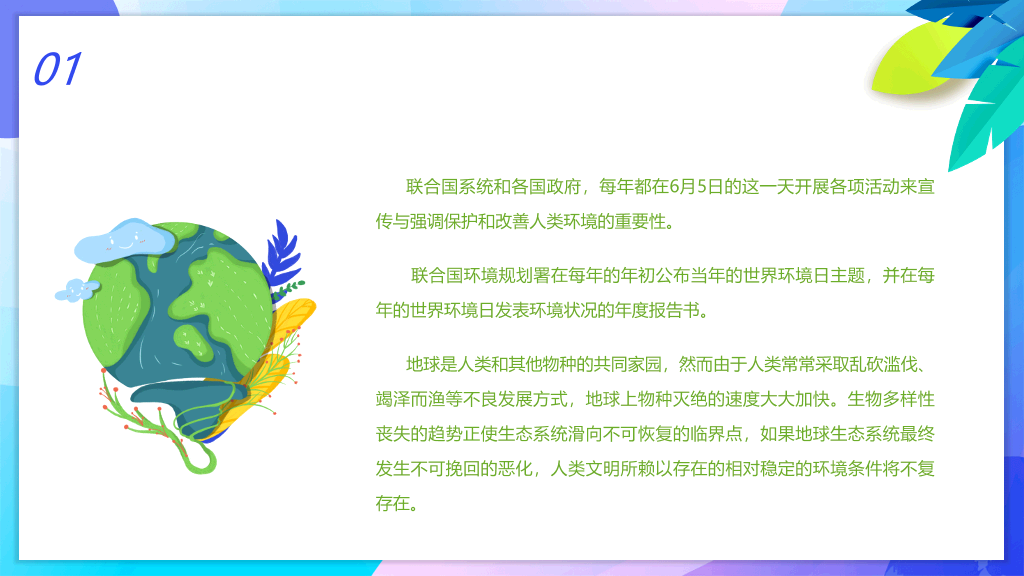 世界环境日主题班会PPT模板