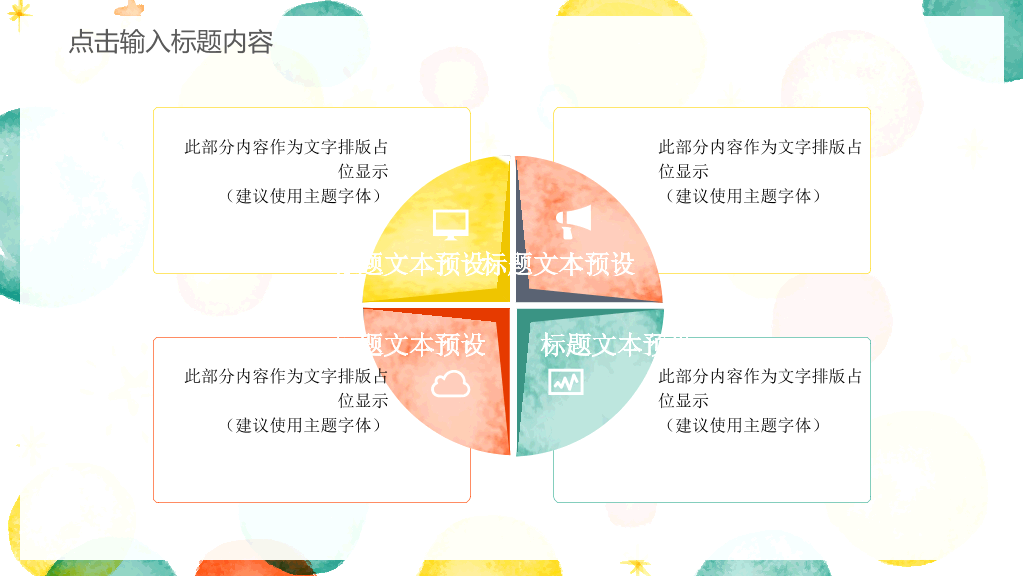 彩色水彩泡泡通用PPT模板