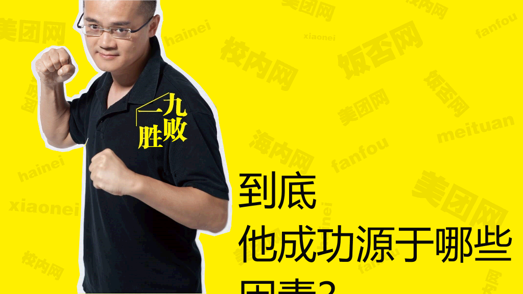 《九败一胜》读书笔记PPT