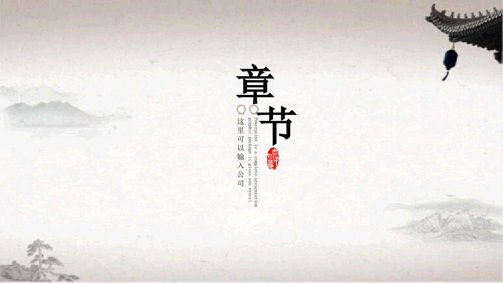 简约淡雅古典中国风PPT模板