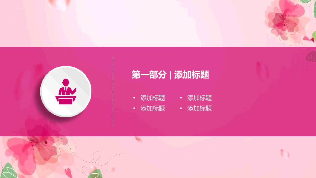 动态粉色系妇女节PPT模板