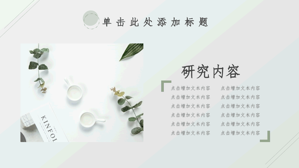 清新淡雅简洁通用PPT模板