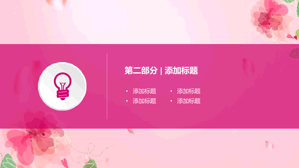 动态粉色系妇女节PPT模板