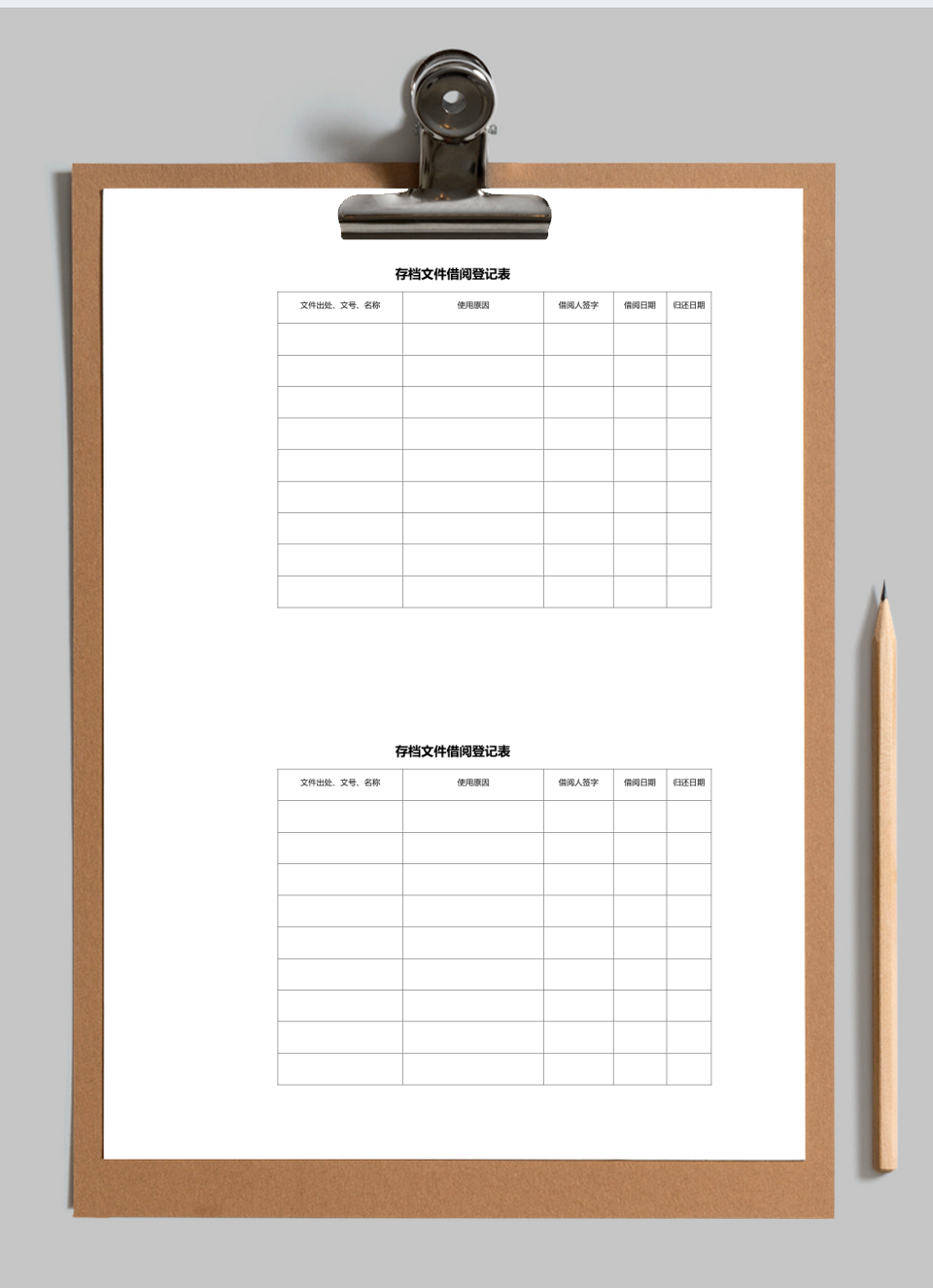 文件借阅登记表