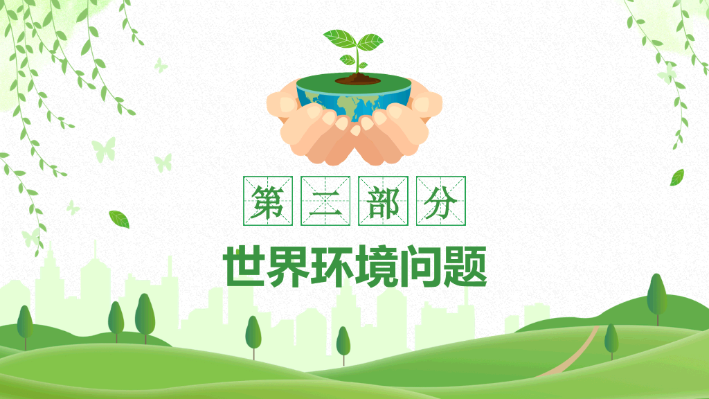 清新绿色世界环境日介绍PPT模板