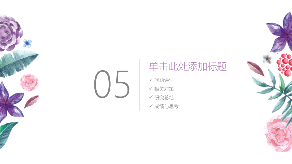 简约小清新水彩花草PPT模板