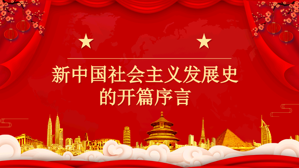 四史学习社会主义发展史PPT模板