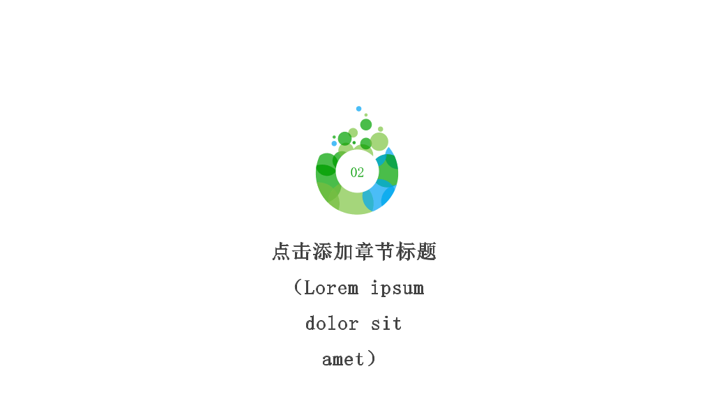 极简绿色泡泡通用PPT模板