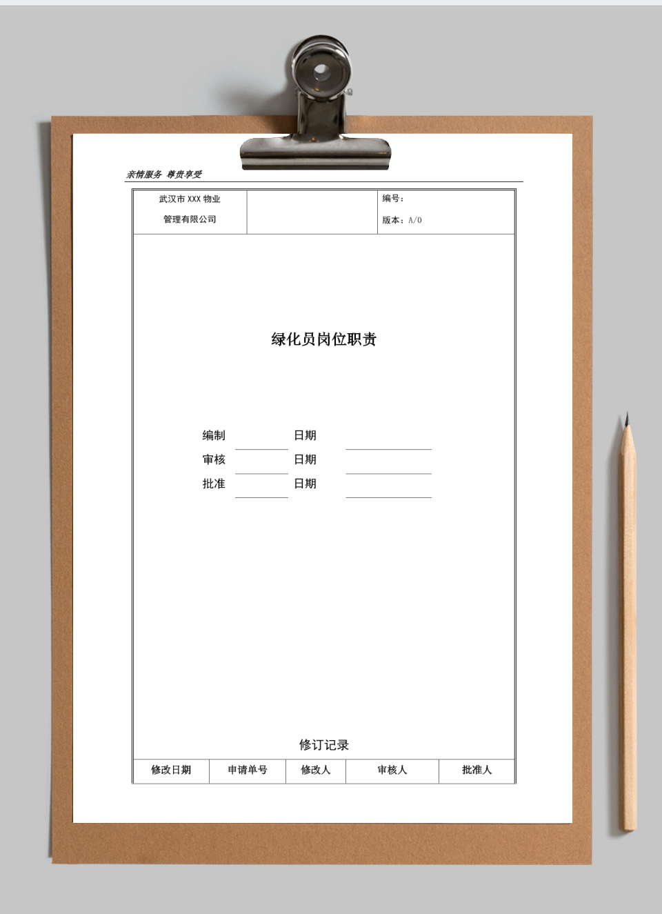 绿化员岗位职责