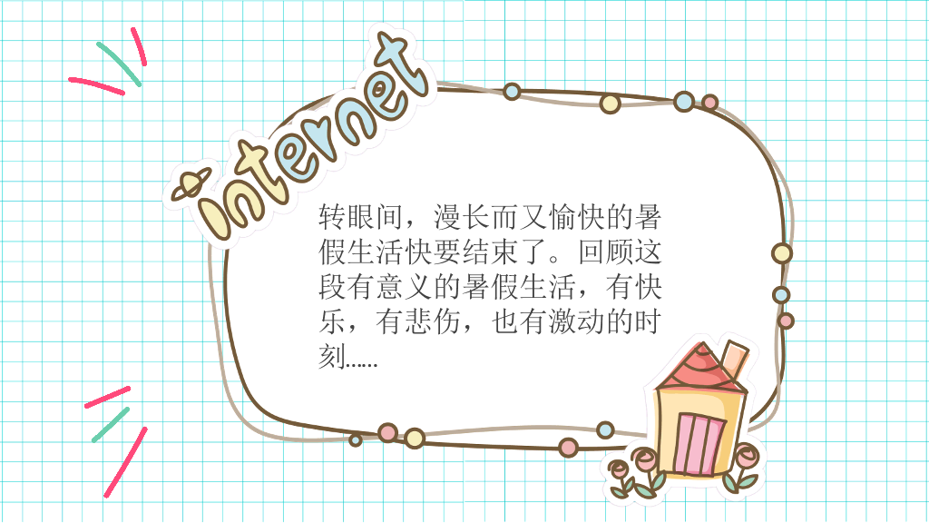 小学生暑假生活展示PPT模板