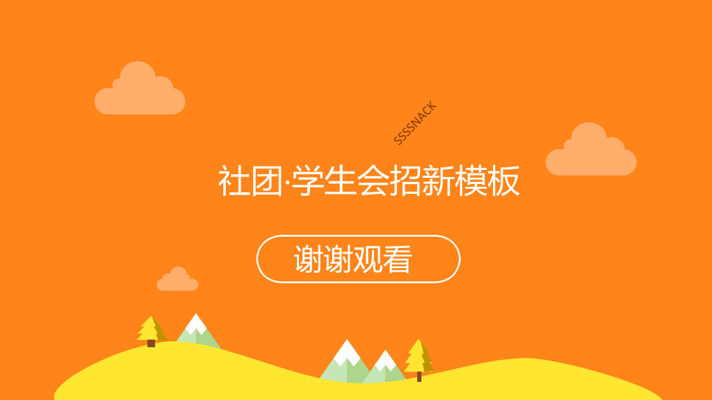 可爱卡通学生社团招新PPT模板