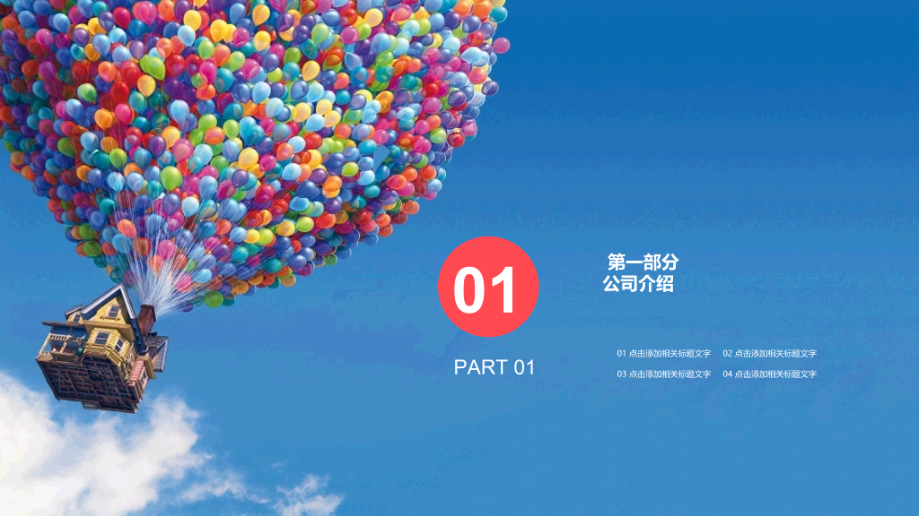 飞屋环游放飞梦想PPT模板