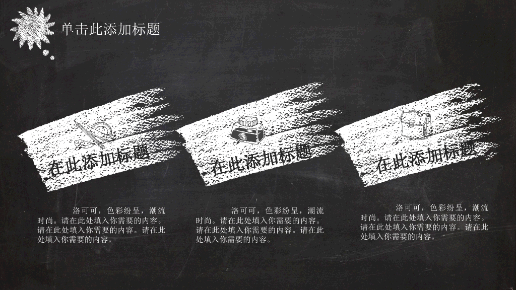 创意卡通黑板粉笔字PPT模板