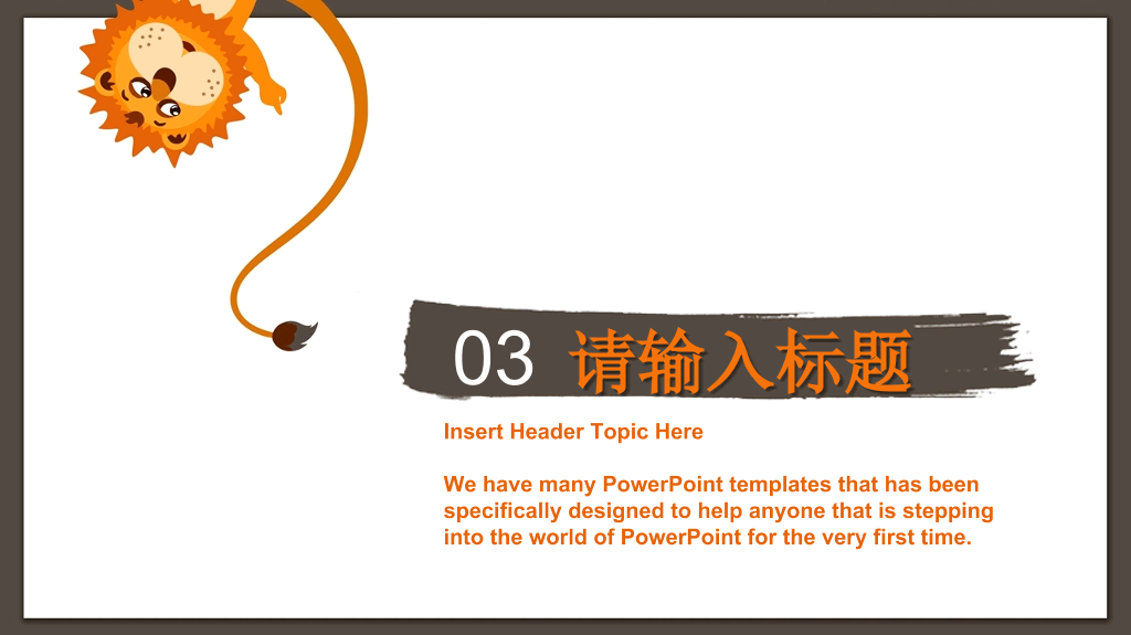 可爱的卡通狮子PPT模板