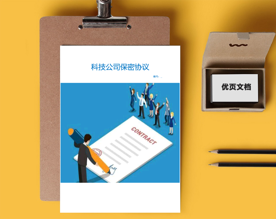 科技公司保密协议