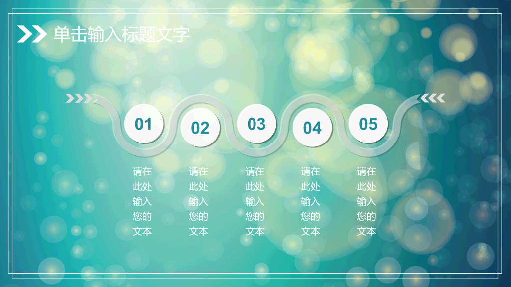 淡雅梦幻光斑通用PPT模板