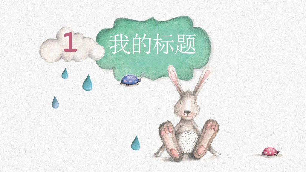 插画风卡通兔子小动物PPT模板