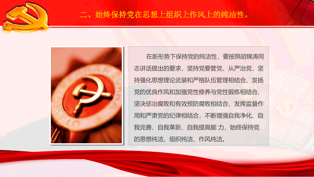 保持党的纯洁性PPT范文
