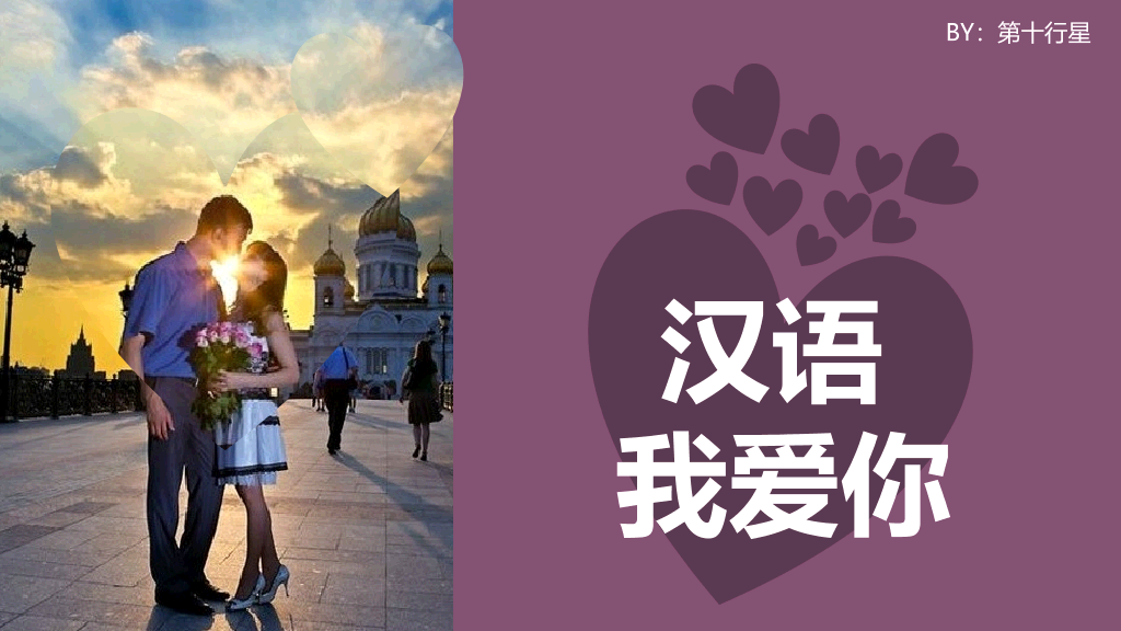 用50种语言说“我爱你”PPT