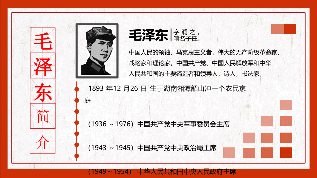 毛泽东毛主席纪念介绍PPT模板