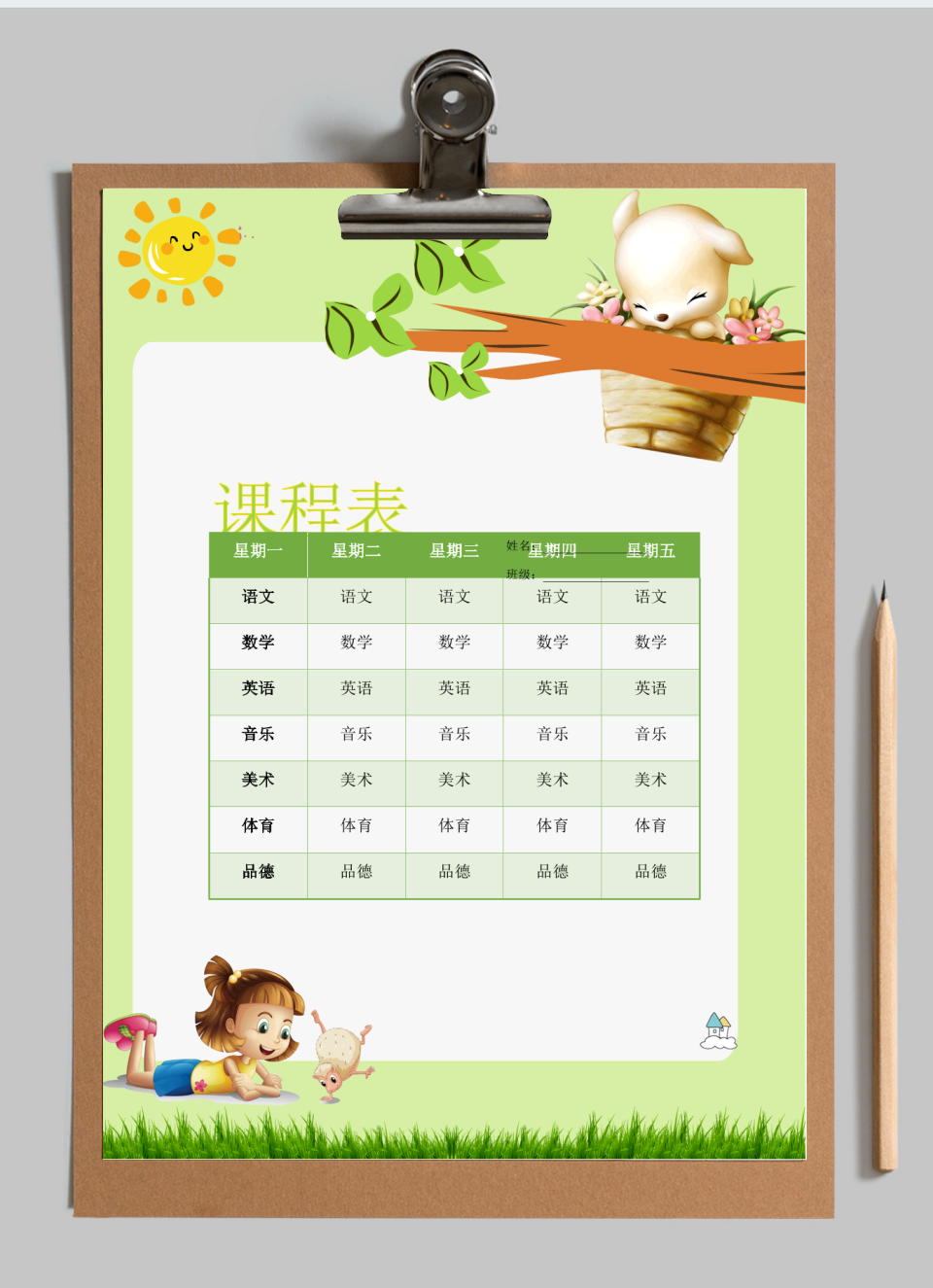 小学生课程表