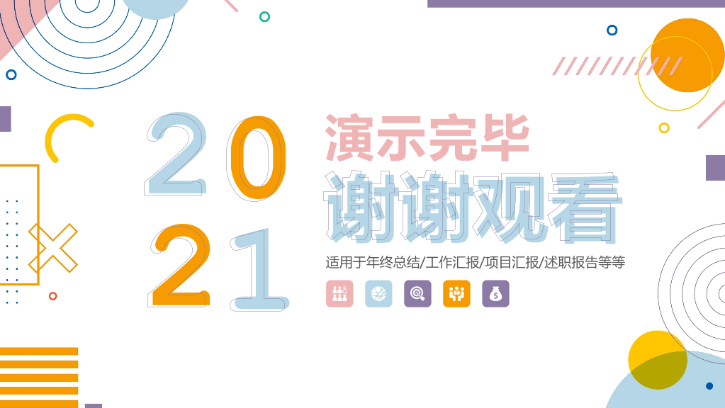 时尚彩色孟菲斯工作总结PPT模板