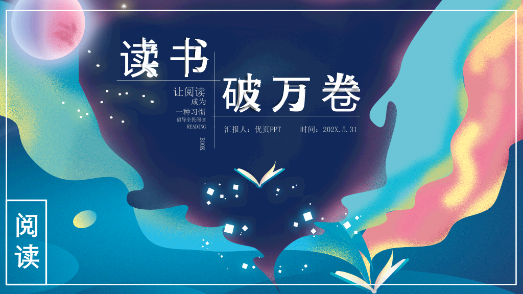 梦幻书籍读书分享会PPT模板