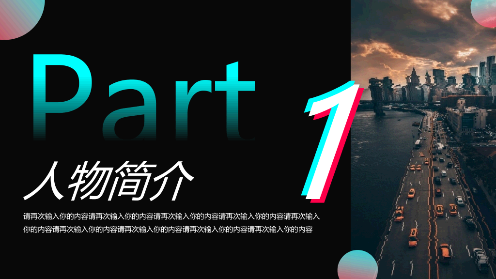 创意抖音风自我介绍PPT模板
