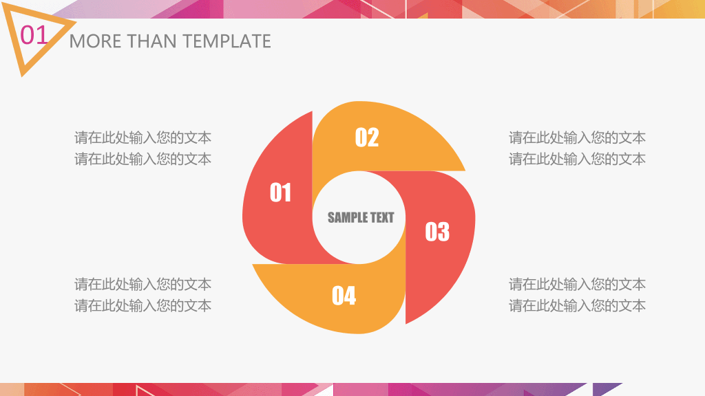 炫彩三角形多用途PPT模板