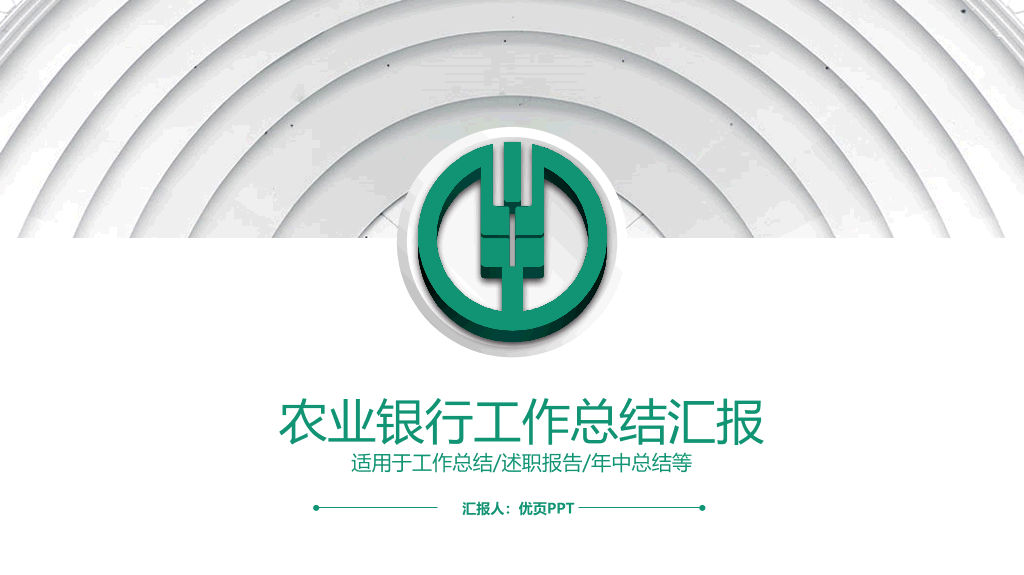 中国农业银行专用PPT模板