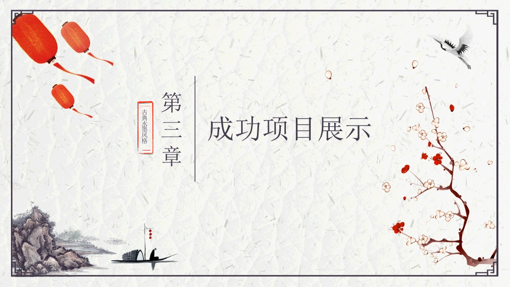 精美简约古典中国风PPT模板