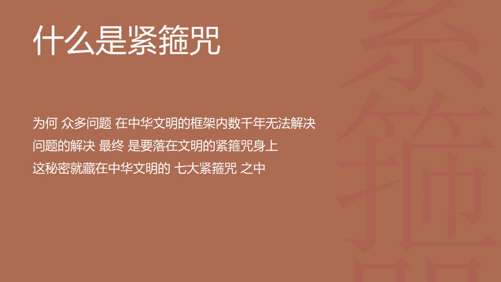 《中国人的紧箍咒》读书笔记PPT