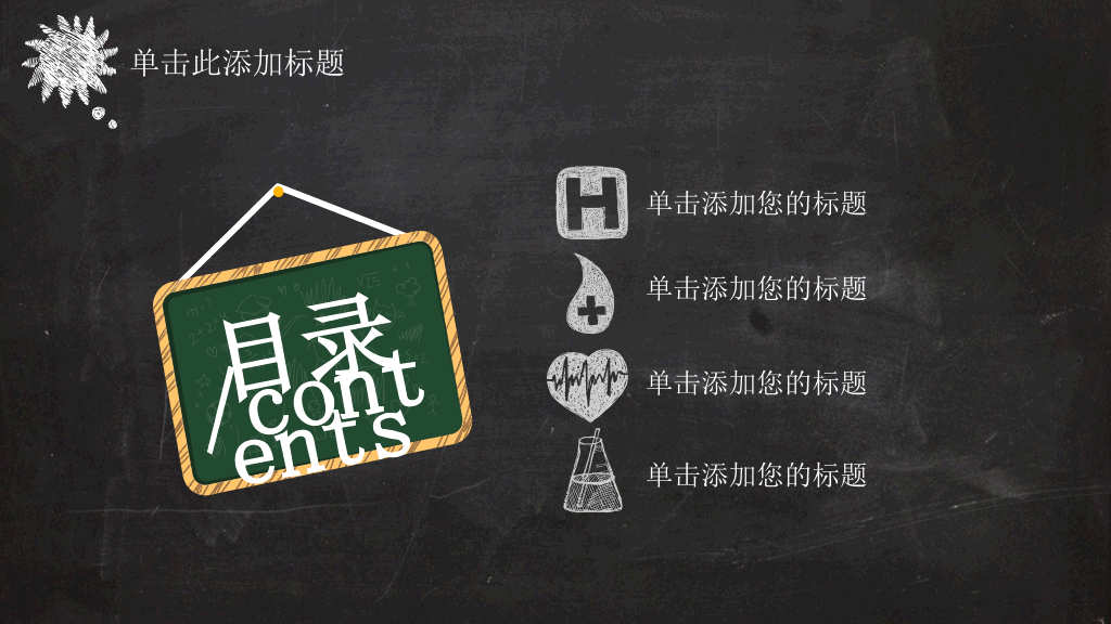 创意卡通黑板粉笔字PPT模板