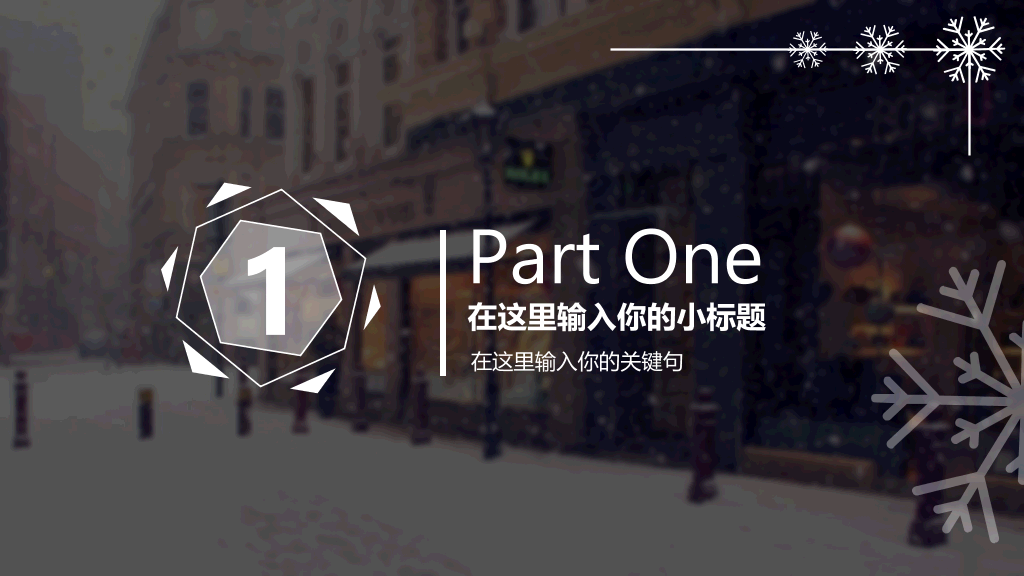 创意冬天雪花主题PPT模板