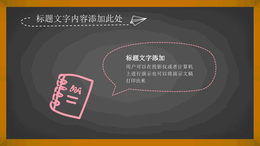 手绘卡通粉笔黑板PPT模板