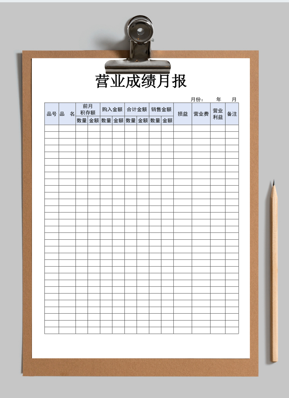 营业成绩月报