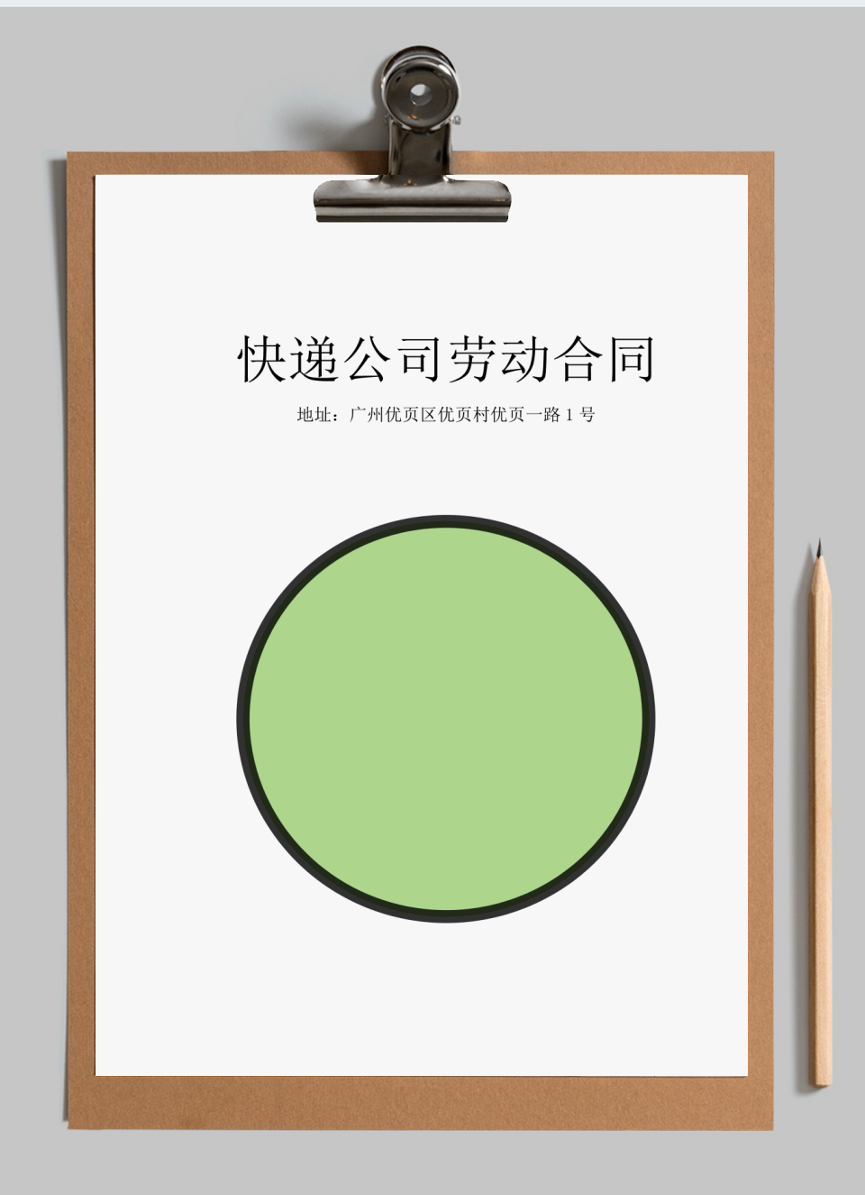 快递公司劳动合同