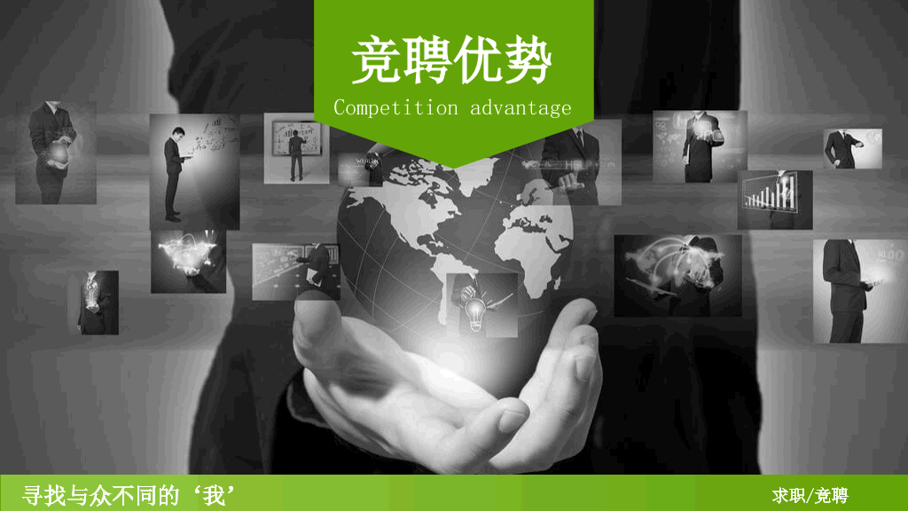 创意个人简历竞聘述职PPT模板