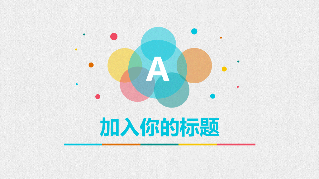 清新彩色泡泡通用PPT模板
