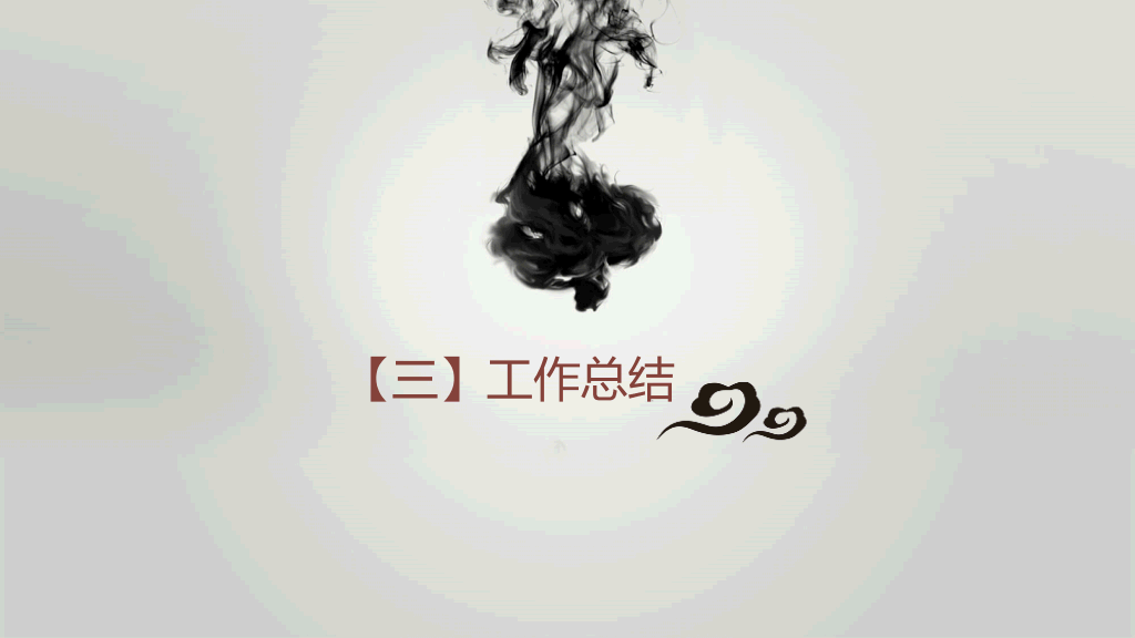 毛笔墨迹水墨中国风PPT模板