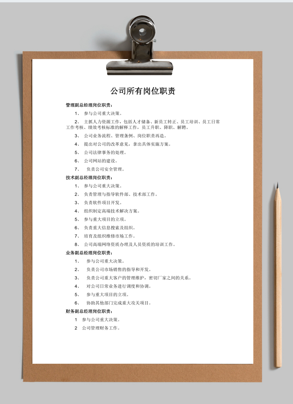 公司岗位职责大全