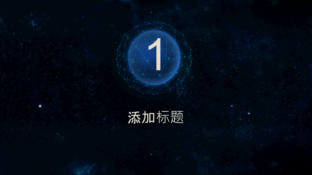 简洁时尚深蓝星空风PPT模板