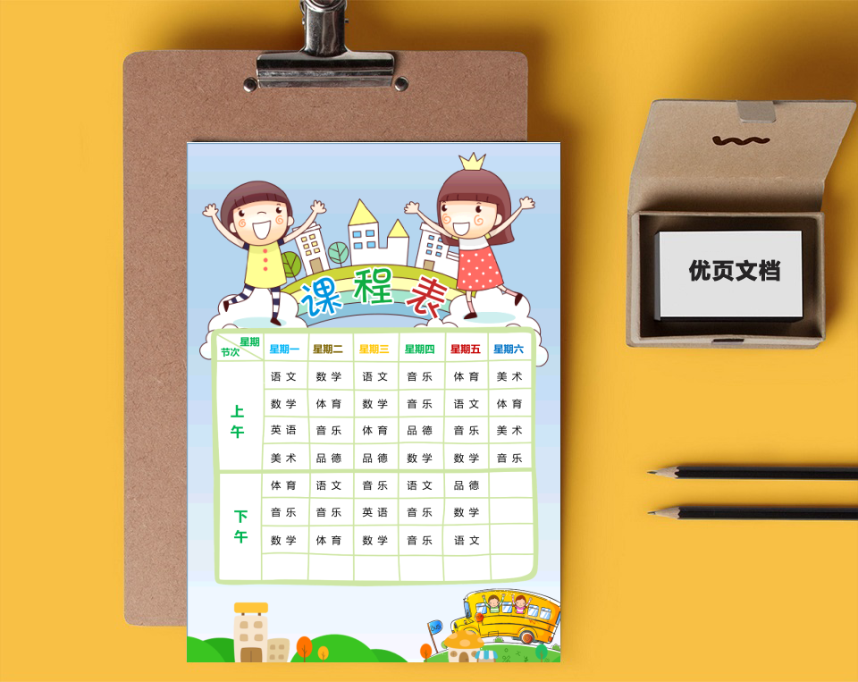 课程表安排表:小学生课程表:课程表模板