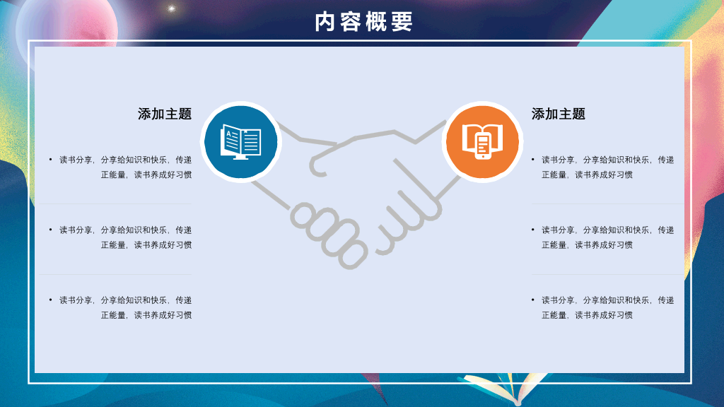 梦幻书籍读书分享会PPT模板