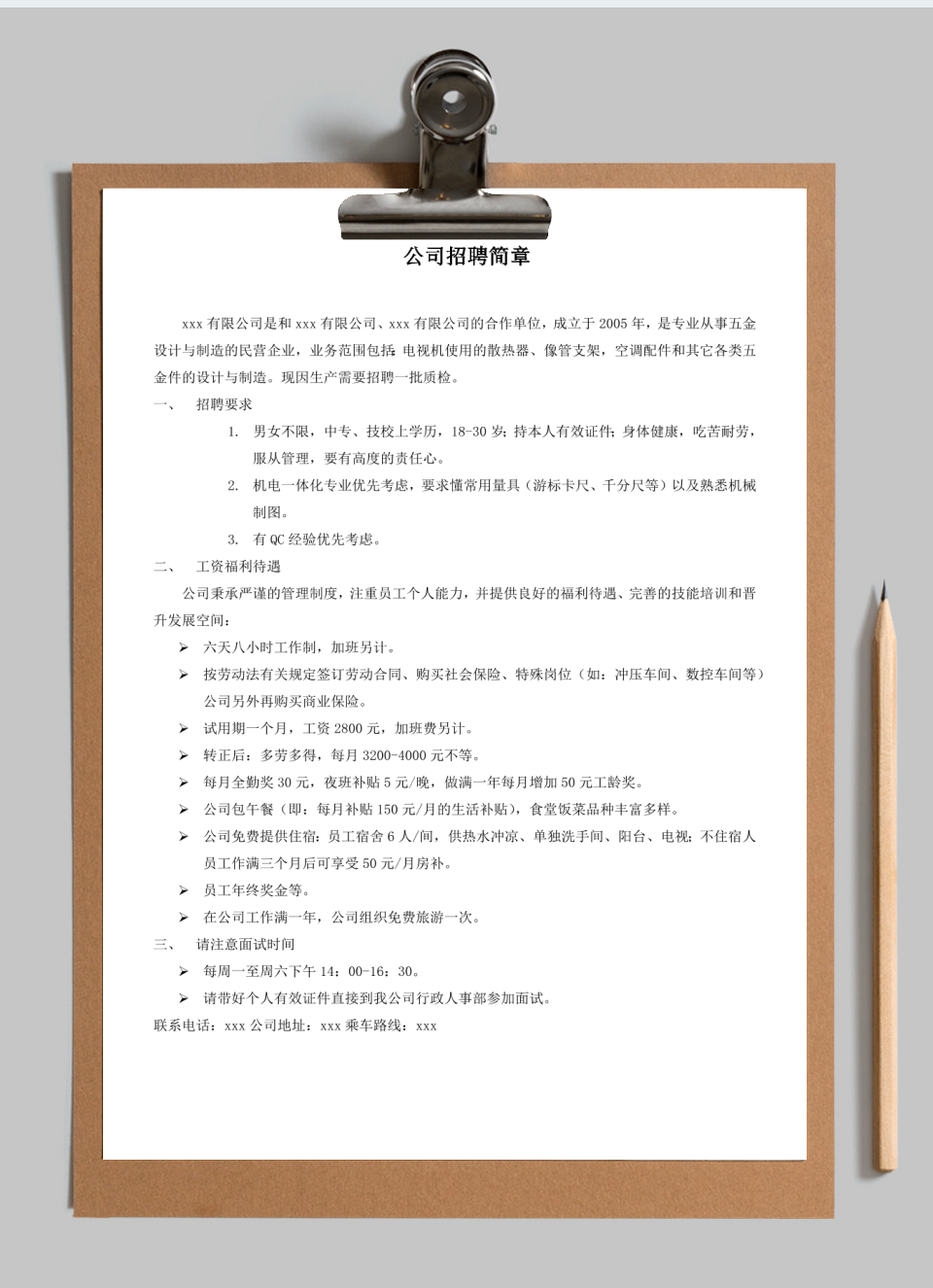 公司企业招聘简章范本