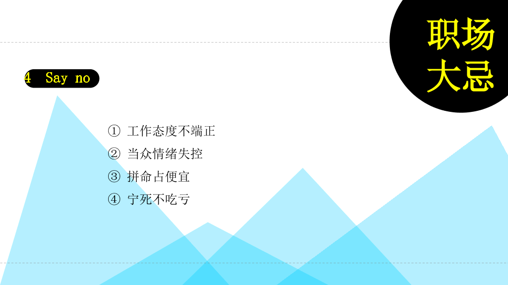 《职场解释系》PPT读书笔记