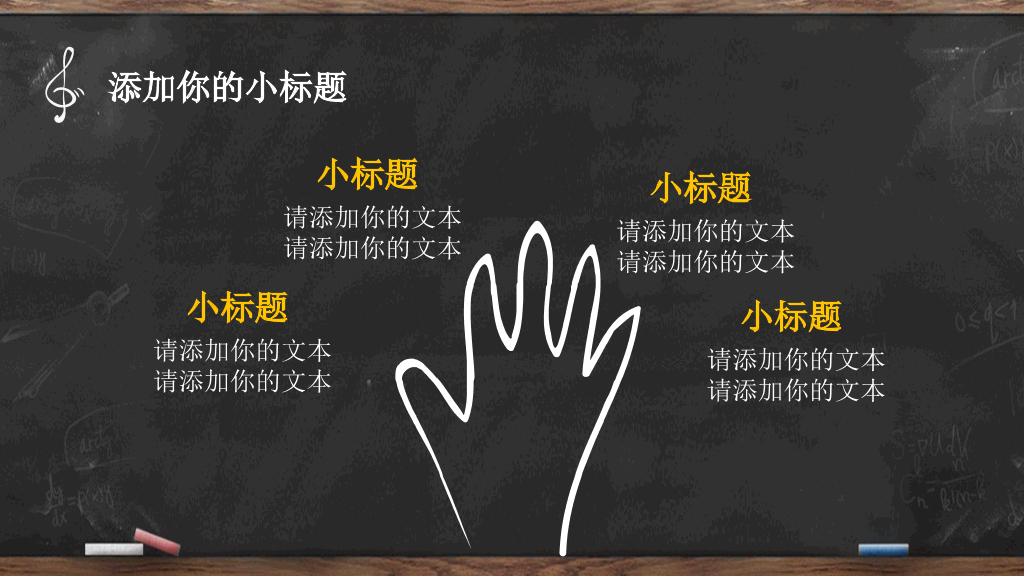 创意手绘黑板粉笔字PPT模板