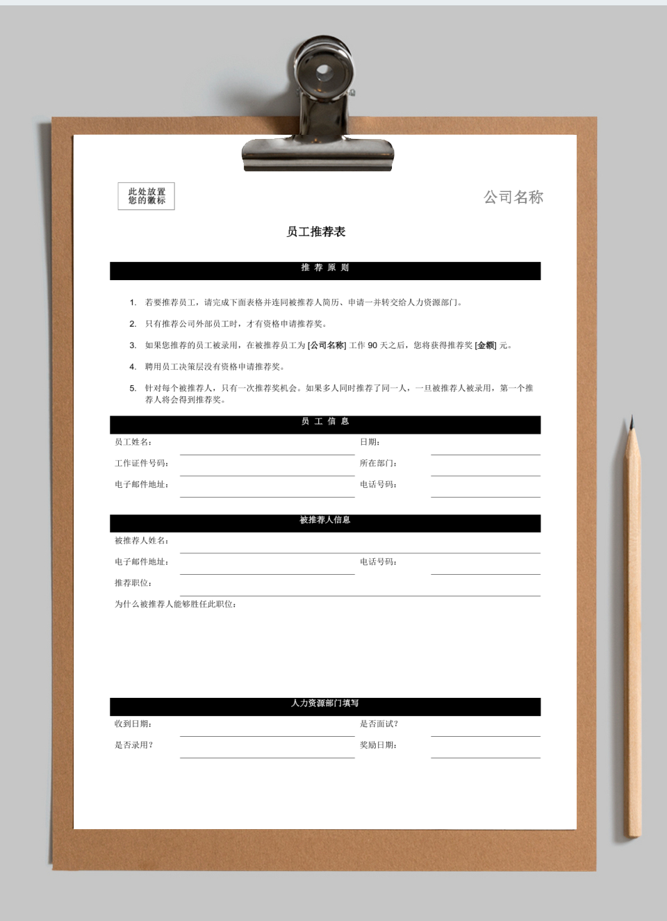 【人事管理】-员工推荐表